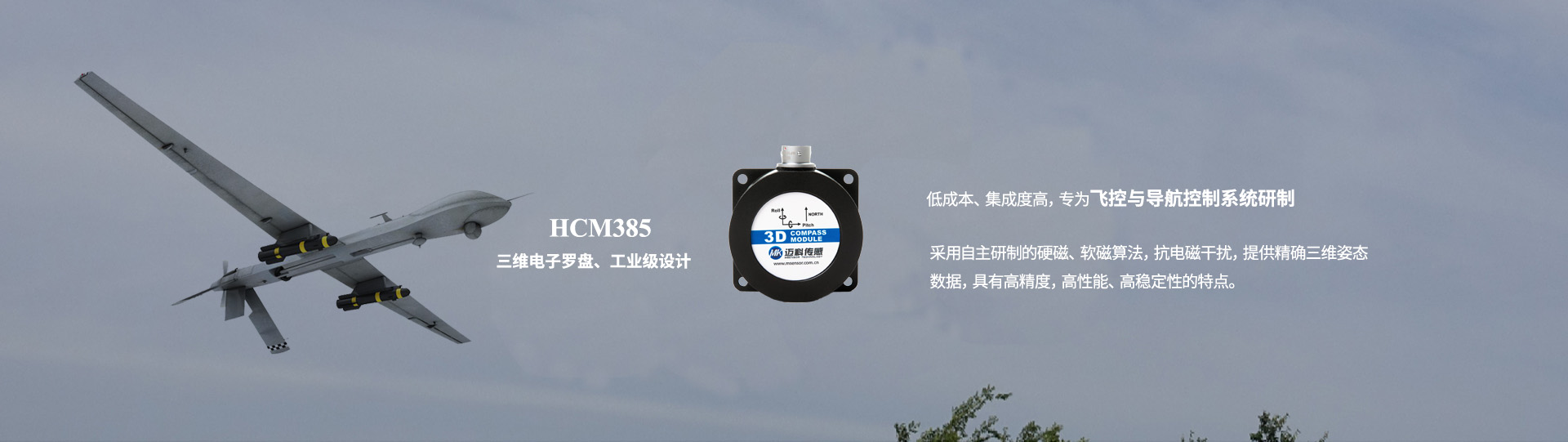 HCM385三维电子罗盘飞控与导航控制